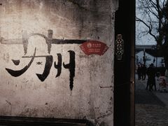 门面-鱼食饭稻·苏浙土菜17年老馆子(平江路店)