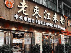 门面-老东江米粉