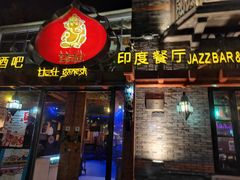 门面-甘尼仕印度餐厅爵士酒吧(阳春巷店)