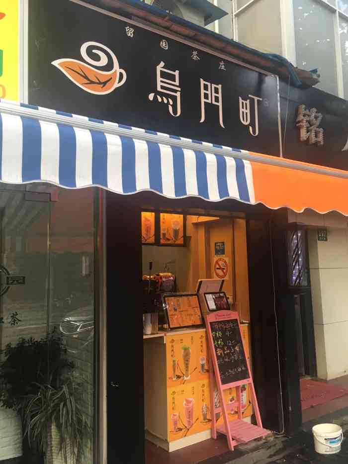 乌门町"第二次来了,第一次喝她家原味奶茶惊艳到了-大众点评移动版