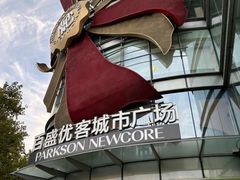 -百盛优客城市广场(天山店)