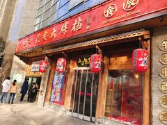 门面-长安大牌档之西安博物院文化餐厅(中贸店)