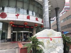 -中国饭店-餐厅