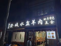 门面-陈掌柜澄城水盆羊肉(钟楼店)