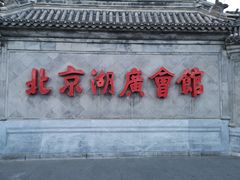 -北京湖广会馆