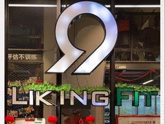 -LikingFit24小时健身•普拉提(张江店)