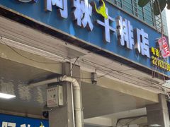 门面-阿秋牛排(湖心街店)