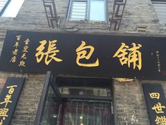门面-张包铺(道外店)