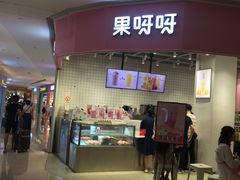 门面-果呀呀(国金街店)