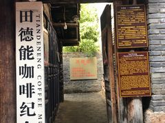 门面-田德能咖啡博物馆