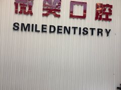 -微笑牙科口腔(三亚迎宾院区)