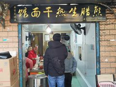 门面-熊腊生热干面馆(宝丰店)