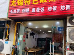 门面-无锡特色酸辣汤(现代广场店)