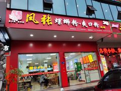 门面-凤张螺蛳粉·爽口粉(跃进路总店)