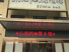 门面-东江海辉酒楼·公司团建·商务宴请·生日宴(宝安店)