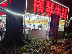-花苑美食横琴生蚝火锅(拱北粤华路店)
