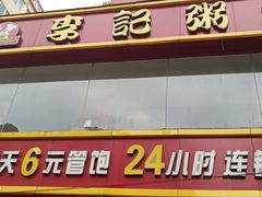 -李记粥铺(泰山路店)