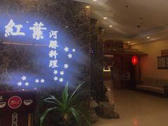 -红叶日料·放题·海胆·定食(星海店)