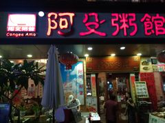 门面-阿殳菜馆·私厨(水围村店)