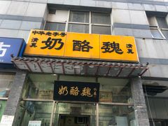 -奶酪魏(牛街总店)