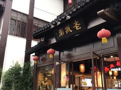 门面-老城南.鸭血粉丝汤(夫子庙店)