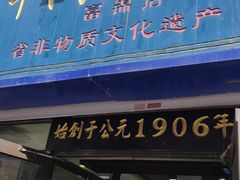 门面-牛马行牛肉饸饹铺(长春总店)