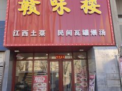 -赣味楼江西土菜(小屯西路店)
