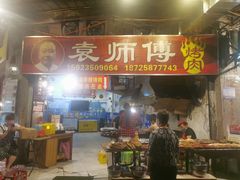 门面-袁师傅烤肉(弹子石店)