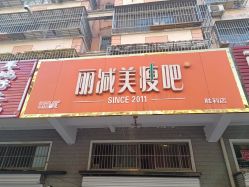 -丽减美瘦吧减肥