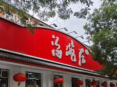 -海碗居老北京炸酱面(增光路店)