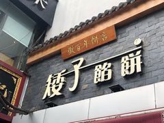 门面-矮子馅饼(大成路店)