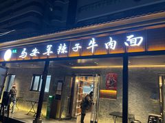 -清真·马安军辣子牛肉面