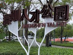-深圳人才公园