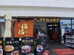 -香港深井掂檔烧鹅茶餐厅(海韵城店)