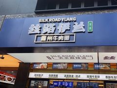 -丝路伊兰·兰州牛肉面(牛街总店)