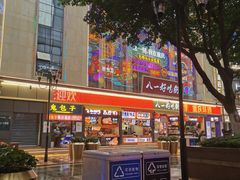 -八一路好吃街(雨田商务大厦店)