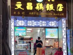 门面-文昌鸡饭店110号(中山路店)