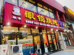 -胜泽眼镜烧烤(云霄路直营店)