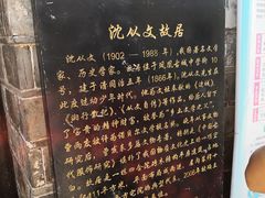 -沈从文故居