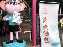 -鸡鸣汤包(红山动物园店)