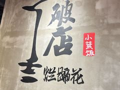 -老方桌烂蹄花川菜馆(九龙坡店)