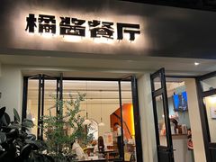 -橘酱餐厅