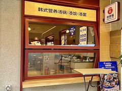 -韩香福脊骨汤锅(上杭路店)