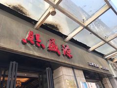 -熙盛源(复兴路店)