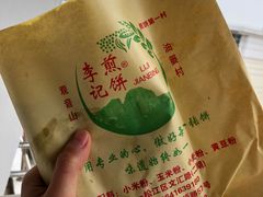 -李记煎饼(文汇路店)