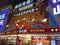 -八一路好吃街(雨田商务大厦店)