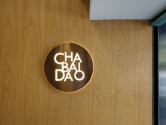 -茶百道(昌里路店)