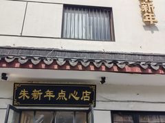 -朱新年·苏式汤团·面点(北寺塔店)