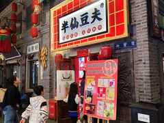 -半仙豆夫(安东老街店)