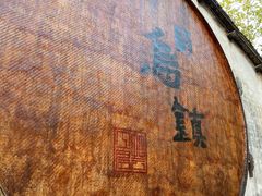 -乌镇东栅景区